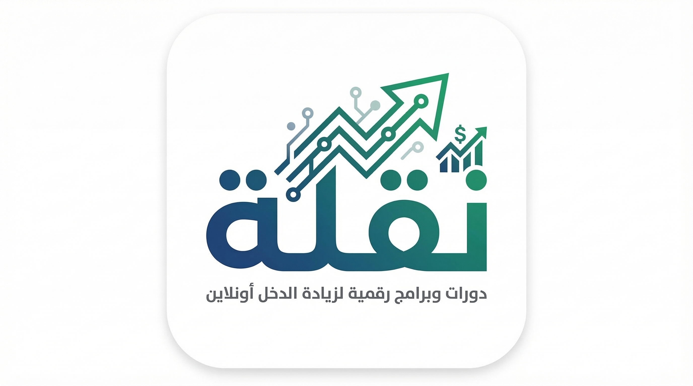 نقلة | دورات وبرامج رقمية لزيادة الدخل