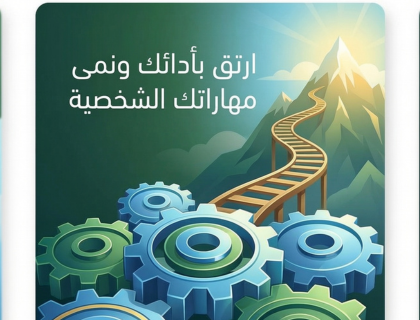ارتق بأدائك ونمى مهارتك الشخصية